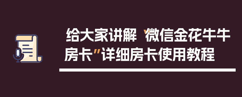 给大家讲解“微信金花牛牛房卡”详细房卡使用教程