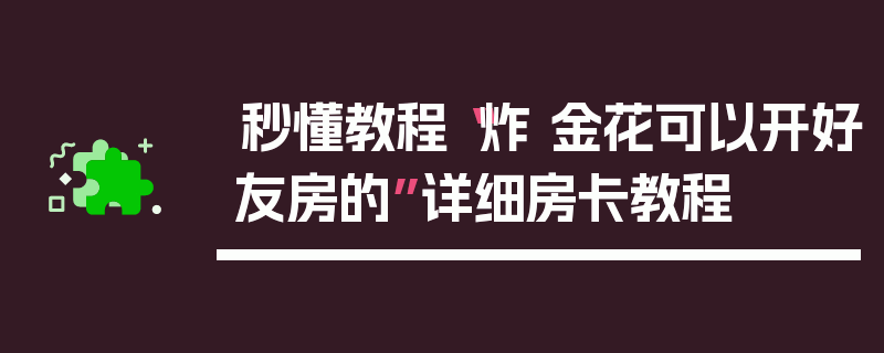 秒懂教程“炸 金花可以开好友房的”详细房卡教程