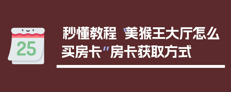 秒懂教程“美猴王大厅怎么买房卡”房卡获取方式
