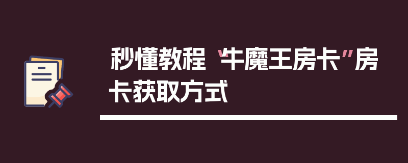 秒懂教程“牛魔王房卡”房卡获取方式