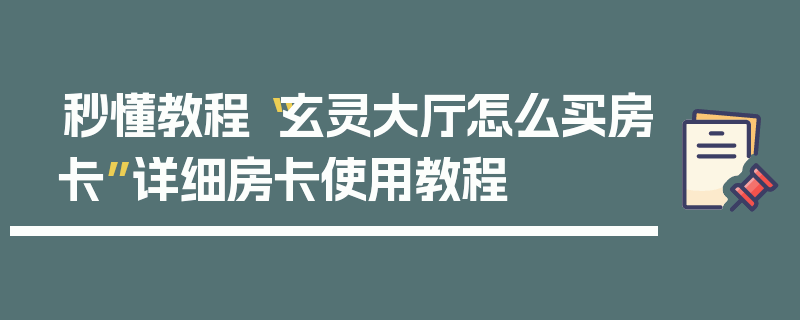 秒懂教程“玄灵大厅怎么买房卡”详细房卡使用教程