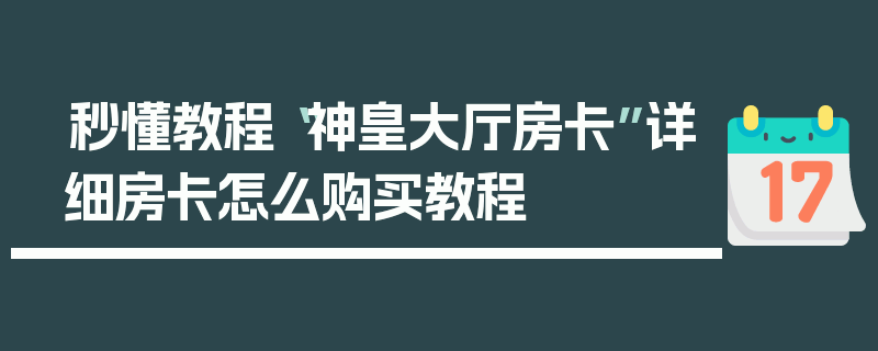 秒懂教程“神皇大厅房卡”详细房卡怎么购买教程