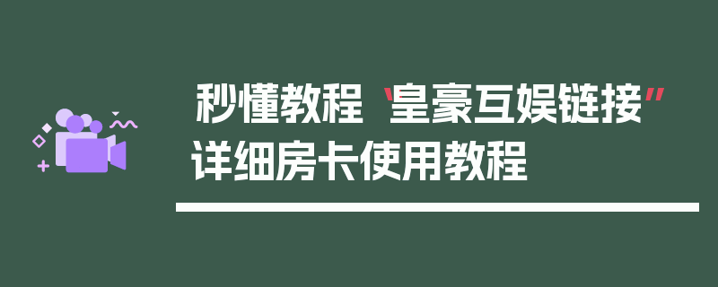 秒懂教程“皇豪互娱链接”详细房卡使用教程