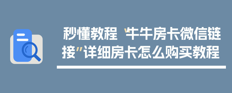 秒懂教程“牛牛房卡微信链接”详细房卡怎么购买教程