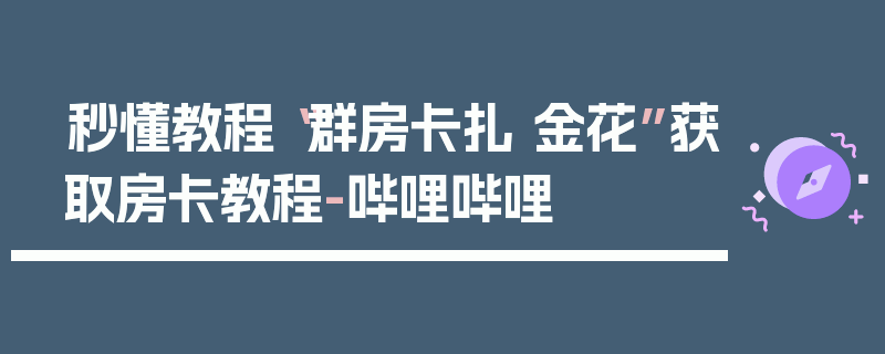 秒懂教程“群房卡扎 金花”获取房卡教程-哔哩哔哩