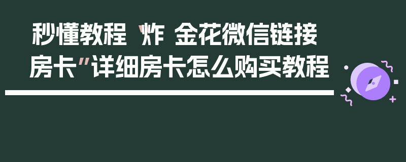 秒懂教程“炸 金花微信链接房卡”详细房卡怎么购买教程