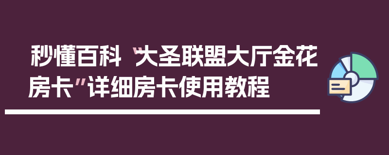 秒懂百科“大圣联盟大厅金花房卡”详细房卡使用教程