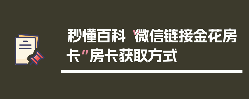 秒懂百科“微信链接金花房卡”房卡获取方式