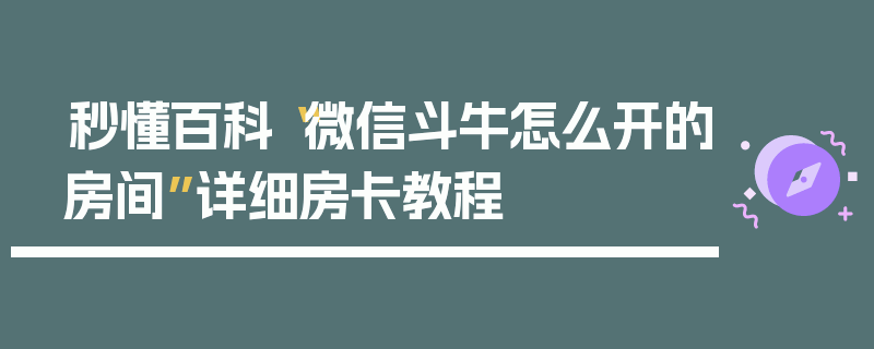 秒懂百科“微信斗牛怎么开的房间”详细房卡教程