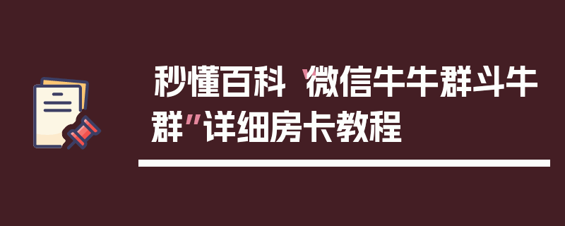 秒懂百科“微信牛牛群斗牛群”详细房卡教程