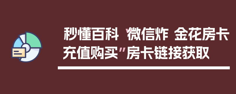 秒懂百科“微信炸 金花房卡充值购买”房卡链接获取
