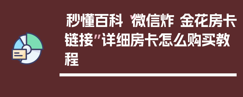 秒懂百科“微信炸 金花房卡链接”详细房卡怎么购买教程