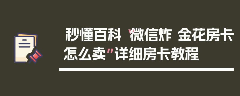 秒懂百科“微信炸 金花房卡怎么卖”详细房卡教程