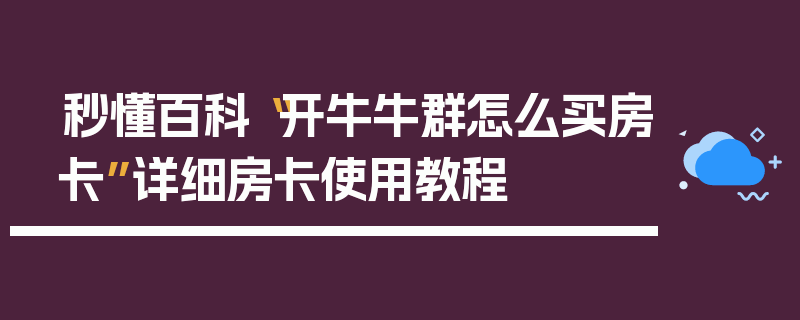 秒懂百科“开牛牛群怎么买房卡”详细房卡使用教程