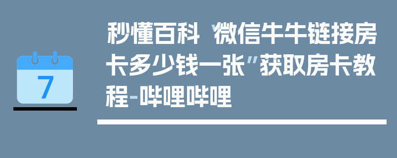 秒懂百科“微信牛牛链接房卡多少钱一张”获取房卡教程-哔哩哔哩