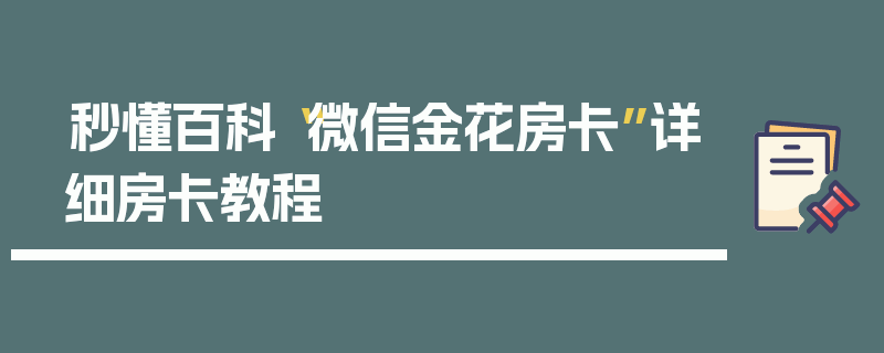 秒懂百科“微信金花房卡”详细房卡教程
