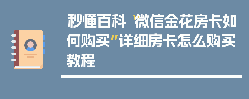秒懂百科“微信金花房卡如何购买”详细房卡怎么购买教程