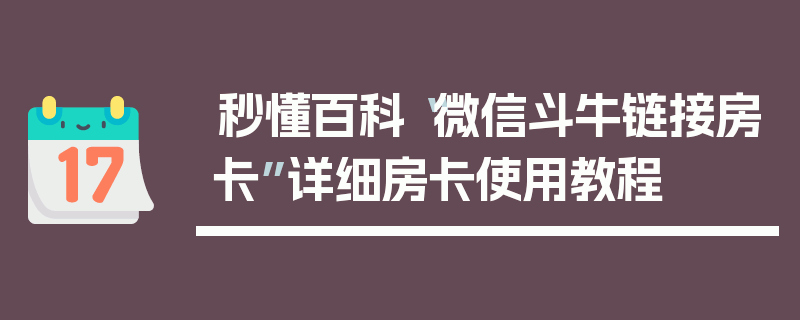 秒懂百科“微信斗牛链接房卡”详细房卡使用教程
