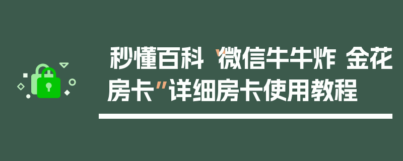 秒懂百科“微信牛牛炸 金花房卡”详细房卡使用教程