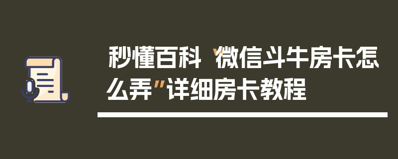 秒懂百科“微信斗牛房卡怎么弄”详细房卡教程