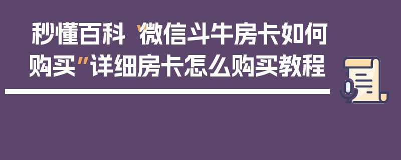 秒懂百科“微信斗牛房卡如何购买”详细房卡怎么购买教程