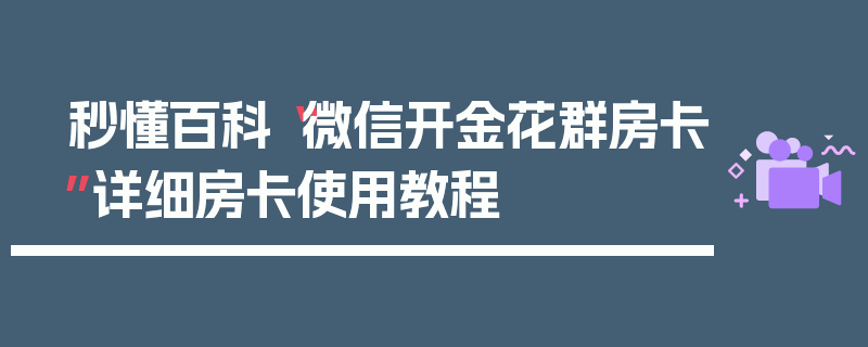 秒懂百科“微信开金花群房卡”详细房卡使用教程