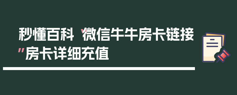 秒懂百科“微信牛牛房卡链接”房卡详细充值