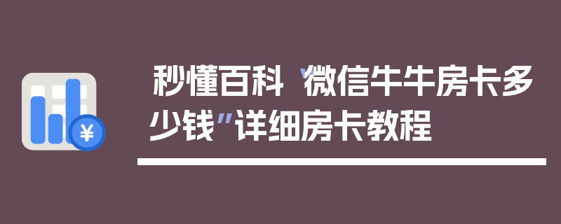 秒懂百科“微信牛牛房卡多少钱”详细房卡教程
