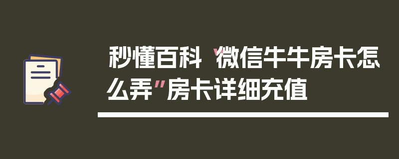 秒懂百科“微信牛牛房卡怎么弄”房卡详细充值