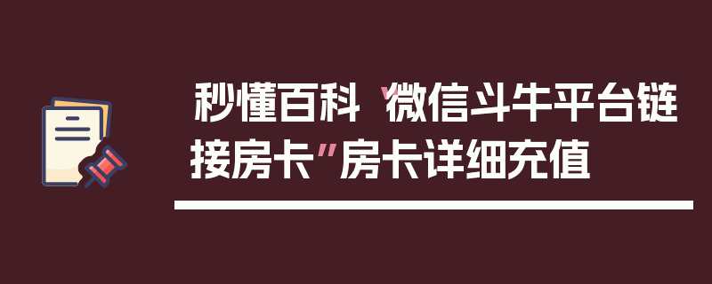 秒懂百科“微信斗牛平台链接房卡”房卡详细充值