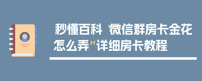 秒懂百科“微信群房卡金花怎么弄”详细房卡教程