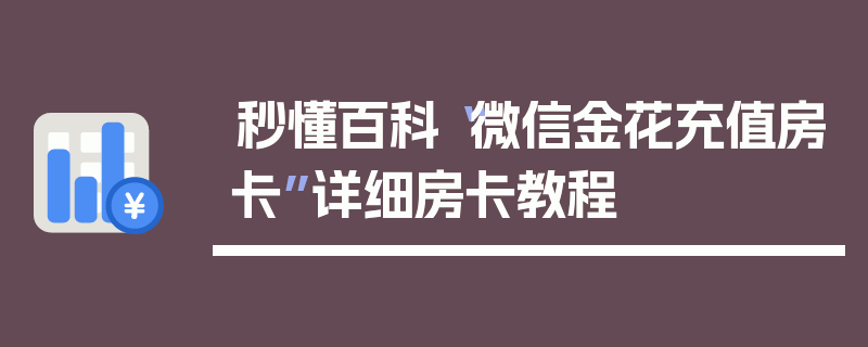秒懂百科“微信金花充值房卡”详细房卡教程