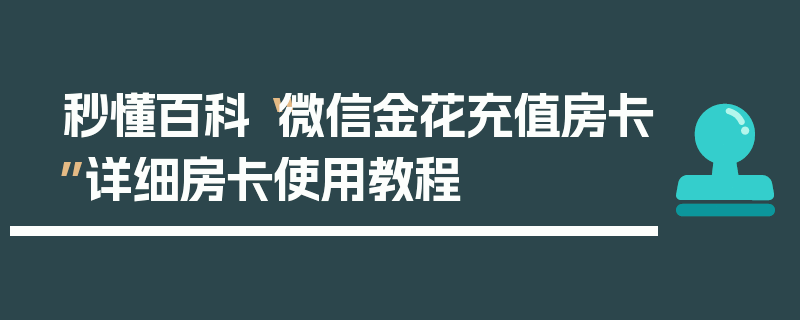 秒懂百科“微信金花充值房卡”详细房卡使用教程
