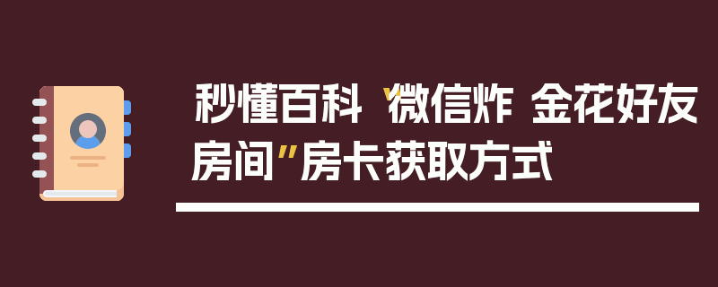 秒懂百科“微信炸 金花好友房间”房卡获取方式