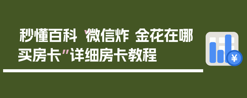 秒懂百科“微信炸 金花在哪买房卡”详细房卡教程