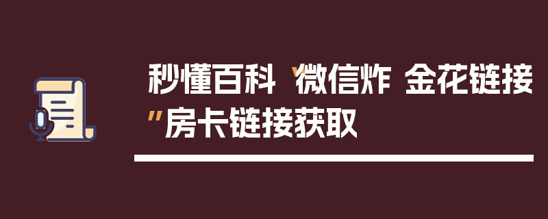 秒懂百科“微信炸 金花链接”房卡链接获取
