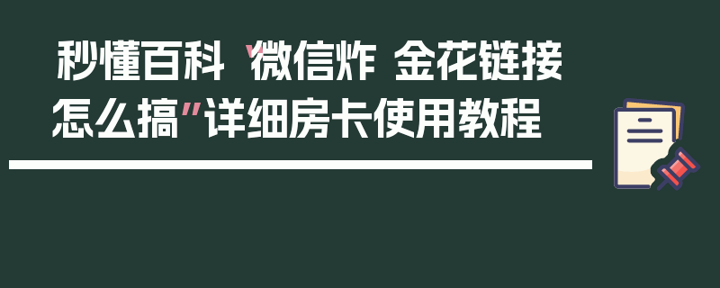 秒懂百科“微信炸 金花链接怎么搞”详细房卡使用教程