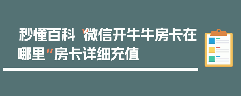 秒懂百科“微信开牛牛房卡在哪里”房卡详细充值