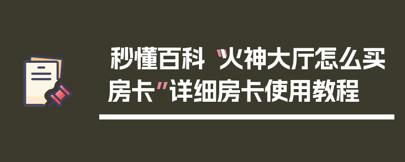 秒懂百科“火神大厅怎么买房卡”详细房卡使用教程
