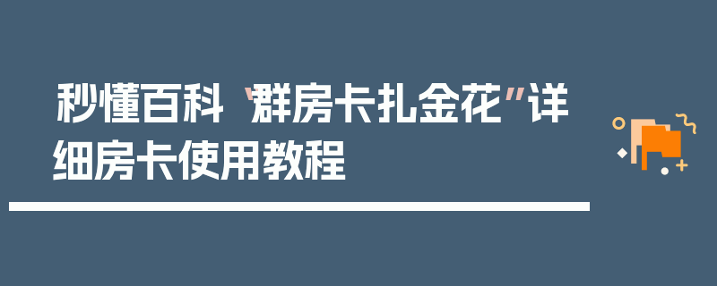 秒懂百科“群房卡扎金花”详细房卡使用教程