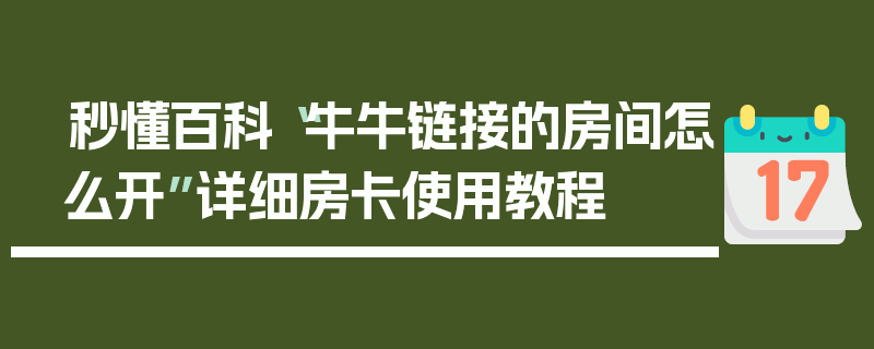 秒懂百科“牛牛链接的房间怎么开”详细房卡使用教程