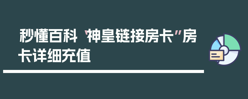 秒懂百科“神皇链接房卡”房卡详细充值
