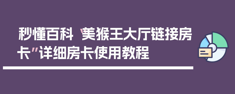 秒懂百科“美猴王大厅链接房卡”详细房卡使用教程
