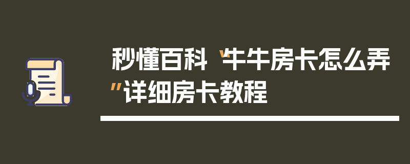 秒懂百科“牛牛房卡怎么弄”详细房卡教程