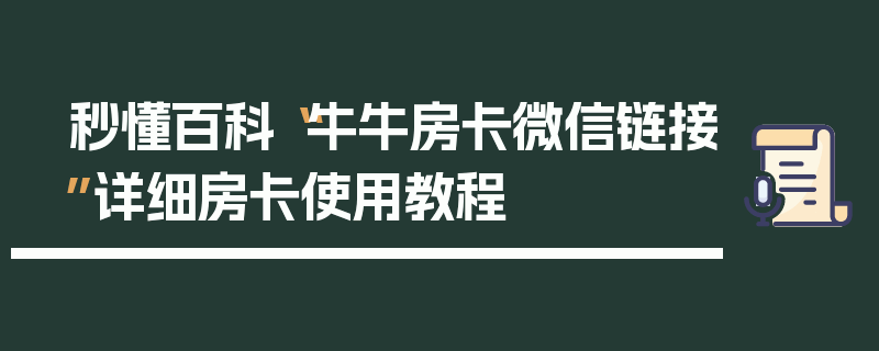 秒懂百科“牛牛房卡微信链接”详细房卡使用教程