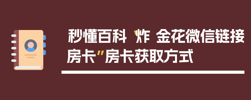 秒懂百科“炸 金花微信链接房卡”房卡获取方式