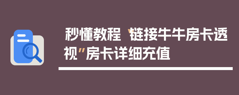 秒懂教程“链接牛牛房卡透视”房卡详细充值