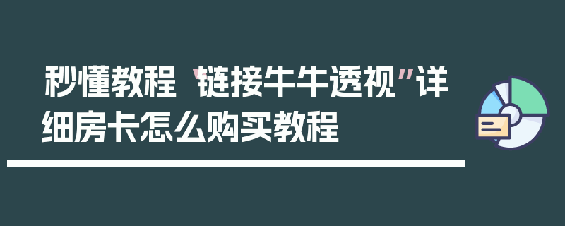 秒懂教程“链接牛牛透视”详细房卡怎么购买教程