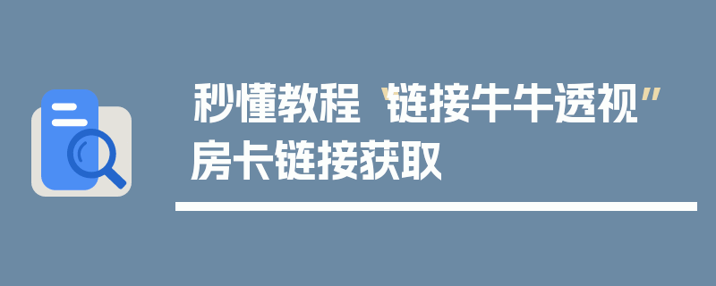 秒懂教程“链接牛牛透视”房卡链接获取
