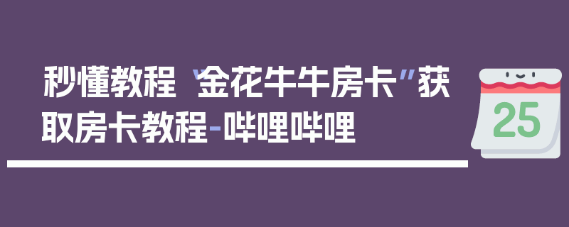 秒懂教程“金花牛牛房卡”获取房卡教程-哔哩哔哩